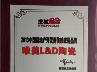 唯美L&D陶瓷榮獲“2013中國房地產開發商信賴家居品牌”榮譽。