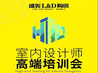 做懂瓷磚的“空間魔法師” ——唯美L&D陶瓷全國設(shè)計(jì)師大型高端培訓(xùn)會